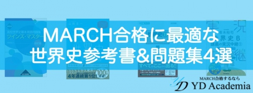 MARCH合格に最適な世界史参考書&問題集4選