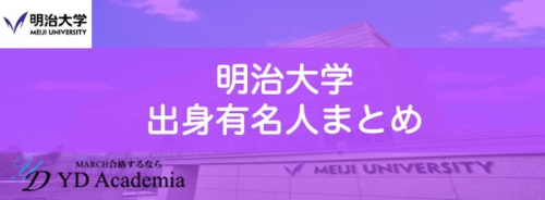 明治大学出身有名人まとめ