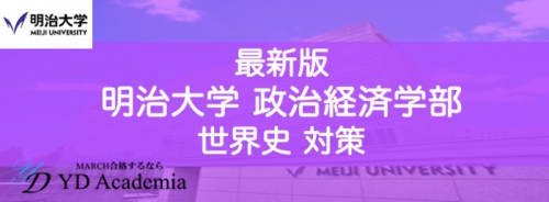 明治大学政治経済学部世界史対策