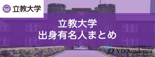 立教大学出身有名人まとめ