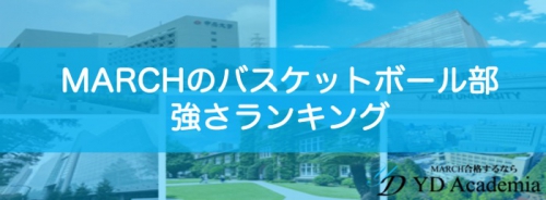 MARCHのバスケットボール部が強い大学ランキング