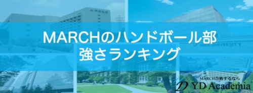 MARCH大学ハンドボール部強さランキングサムネイル