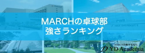 MARCH卓球部が強い大学ランキング