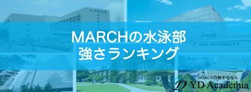 MARCH水泳部強い大学ランキング