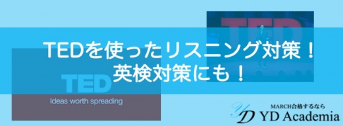 TEDを使ったリスニング対策