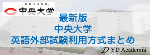 中央大学外部英語試験利用方式まとめ