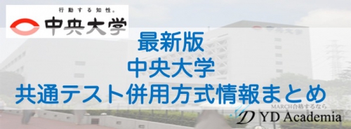 中央大学入学共通テスト併用方式情報まとめ