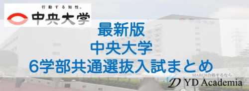 中央大学6学部共通選抜入試情報まとめ