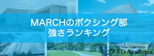 MARCHのボクシング部強さランキング