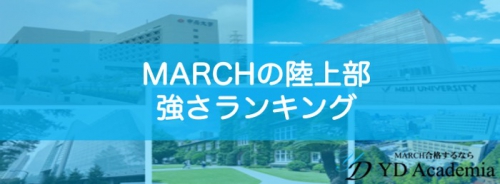 【最新版】MARCH大学陸上部・駅伝強さランキング