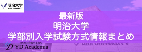 明治大学学部別入学試験方式情報まとめ