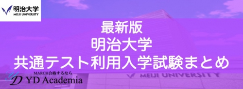 明治大学共通テスト利用入学試験まとめ