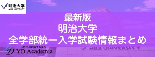 明治大学全学部統一入学試験情報まとめ