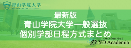 青山学院大学一般選抜個別学部日程方式まとめ