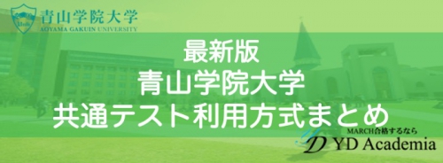 青山学院大学大学入学共通テスト利用入学者選抜方式まとめ