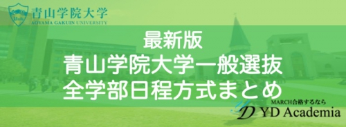 青山学院大学一般選抜全学部日程詳細まとめ