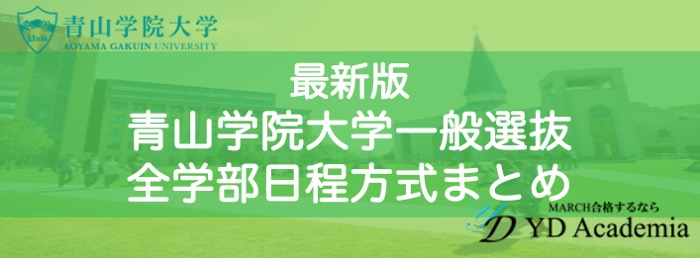 青山学院大学一般選抜全学部日程詳細まとめ