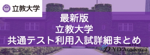 立教大学共通テスト利用入試詳細まとめ